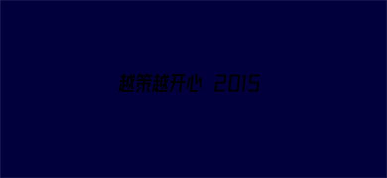 越策越开心 2015